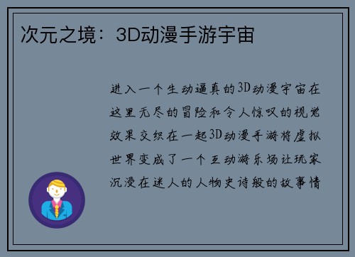 次元之境：3D动漫手游宇宙