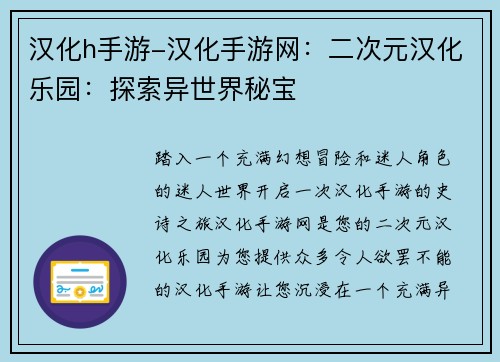 汉化h手游-汉化手游网：二次元汉化乐园：探索异世界秘宝