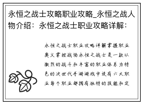 永恒之战士攻略职业攻略_永恒之战人物介绍：永恒之战士职业攻略详解：掌握职业奥义，掌控战场