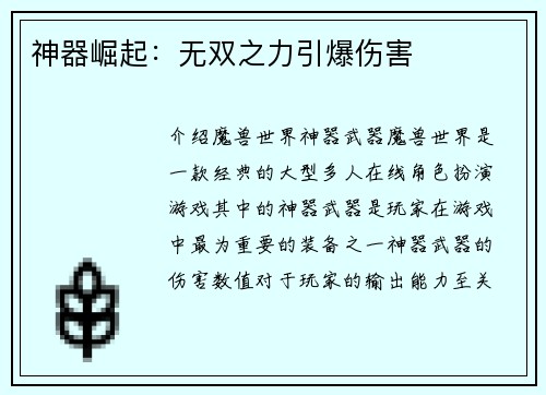 神器崛起：无双之力引爆伤害