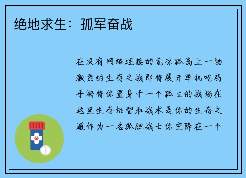 绝地求生：孤军奋战