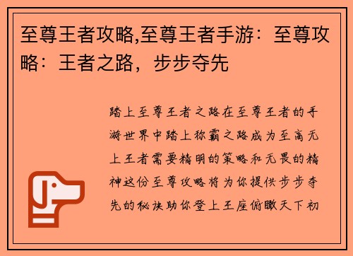 至尊王者攻略,至尊王者手游：至尊攻略：王者之路，步步夺先