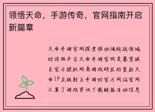 领悟天命，手游传奇，官网指南开启新篇章