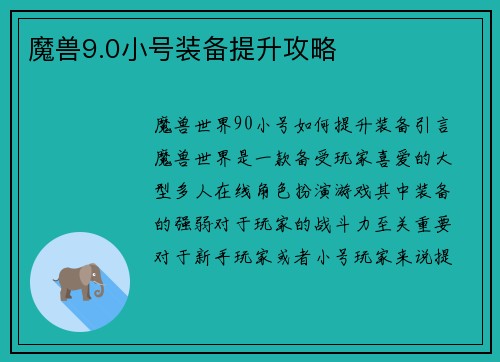 魔兽9.0小号装备提升攻略