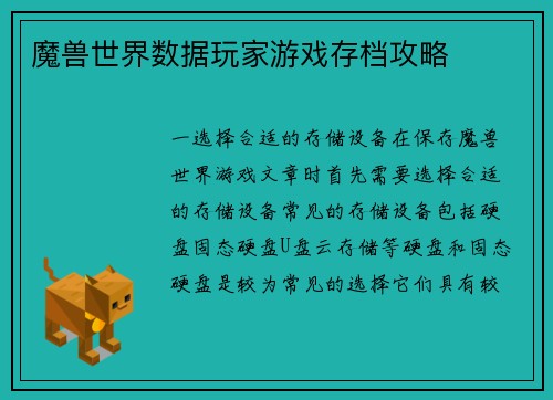 魔兽世界数据玩家游戏存档攻略