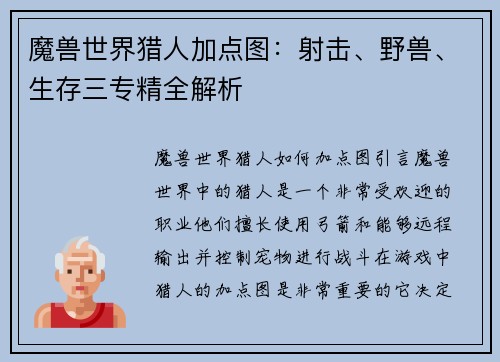 魔兽世界猎人加点图：射击、野兽、生存三专精全解析