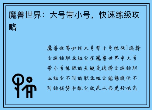 魔兽世界：大号带小号，快速练级攻略