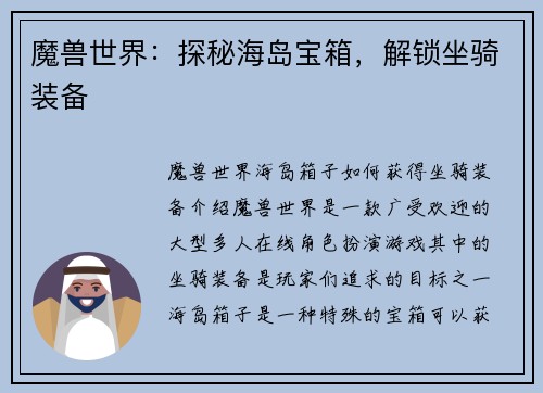 魔兽世界：探秘海岛宝箱，解锁坐骑装备