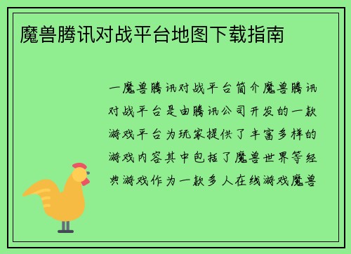 魔兽腾讯对战平台地图下载指南